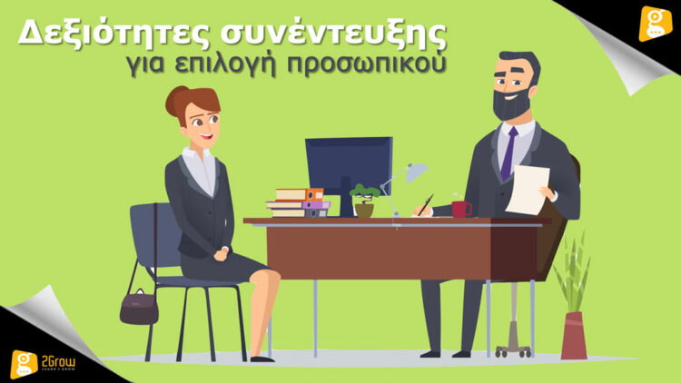 Δεξιότητες συνέντευξης για επιλογή προσωπικού