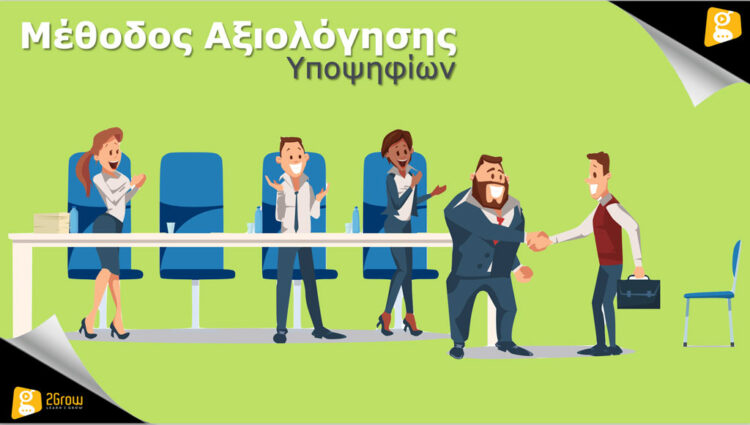 Μέθοδος Αξιολόγησης Υποψηφίων