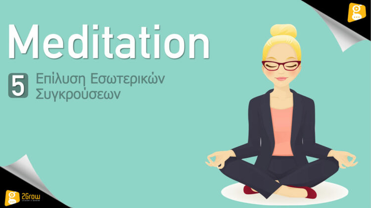 Meditation – Επίλυση Εσωτερικών Συγκρούσεων