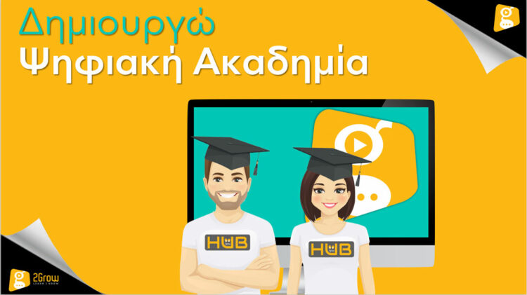 Δημιουργώ Ψηφιακή Ακαδημία
