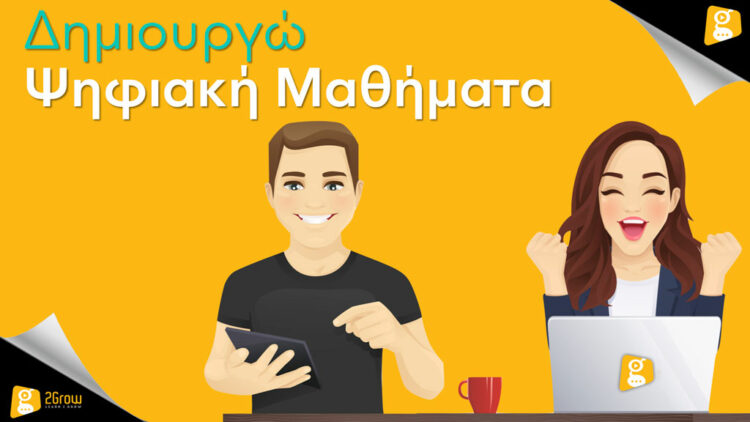 Δημιουργώ Ψηφιακά Μαθήματα