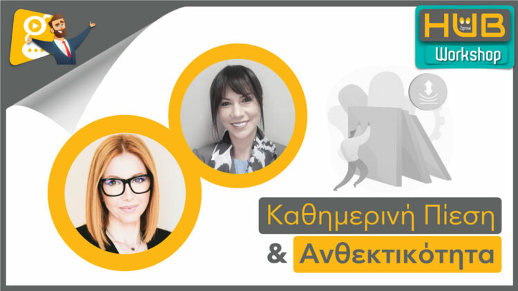 Καθημερινή Πίεση και Ανθεκτικότητα