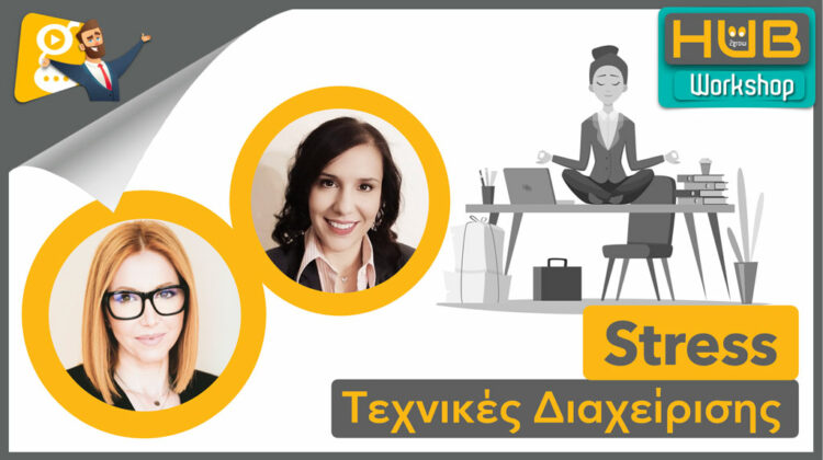 Τεχνικές Διαχείρισης Stress